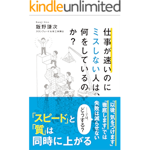 仕事が速いのにミスしない人は、何をしているのか?