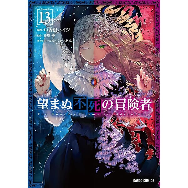 Amazon.co.jp: 望まぬ不死の冒険者 14 (オーバーラップノベルス) 電子
