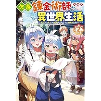 この錬金生活に祝福を！ Amazon.co.jp: 欠落錬金術師の異世界生活〜転生したら魔力しか