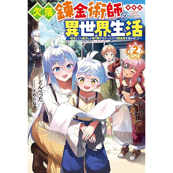 欠落錬金術師の異世界生活～転生したら魔力しか取り柄がなかった