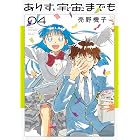 ありす、宇宙までも(4) (ビッグコミックス)