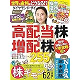 ダイヤモンドZAi(ザイ) 2022年 12月号 [雑誌] (高配当株＆増配株225／株のギモン62連発／株主優待カタログ)