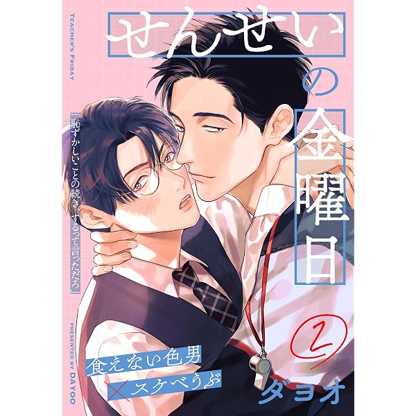 Amazon.co.jp: せんせいの金曜日(1) (from RED) 電子書籍: ダヨオ
