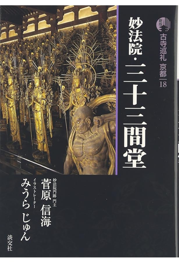 古寺巡礼京都 1 新版 | 砂原 秀遍, 梅原 猛 |本 | 通販 | Amazon