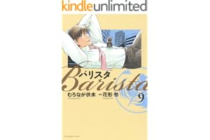 バリスタ　9巻 (芳文社コミックス)