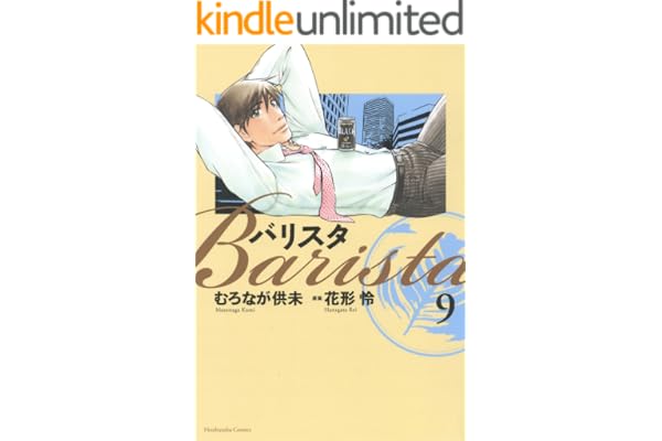 バリスタ　9巻 (芳文社コミックス)