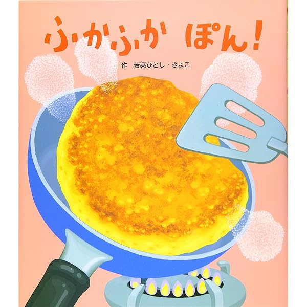 ぴちぱちさくさく | 若菜ひとし・きよこ |本 | 通販 | Amazon