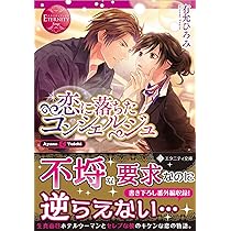 文庫(有允ひろみ) 不埒な恋愛カウンセラー (エタニティ文庫 エタニティブックス