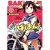 ばくおん！！　5 (ヤングチャンピオン烈コミックス)