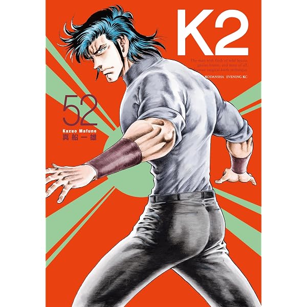 K2（51） (イブニングコミックス) | 真船一雄 | 青年マンガ