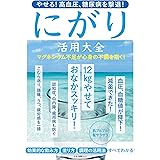 やせる! 高血圧、糖尿病を撃退! にがり活用大全 (マキノ出版ムック)