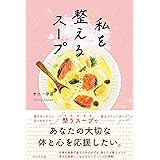 私を整えるスープ