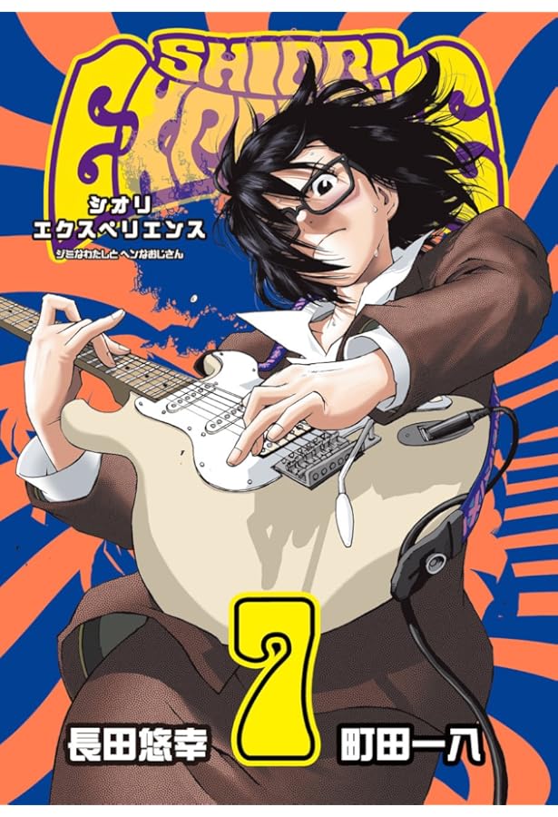 Amazon.co.jp: SHIORI EXPERIENCE ジミなわたしとヘンなおじさん(8