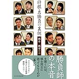 将棋・名勝負の裏側　―棋士×棋士対談―