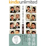 将棋プロ棋士のおもしろエピソード列伝 三才ブックス 将棋 Kindleストア Amazon