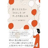 誰にも言えない「さみしさ」がすっきり消える本