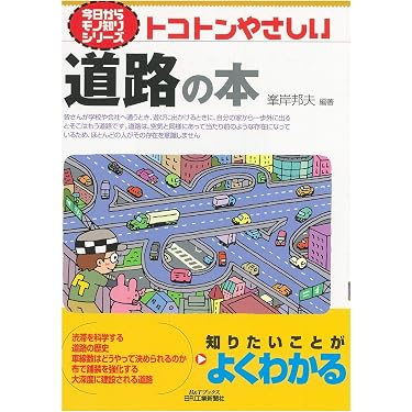 トコトンやさしい道路の本 (今日からモノ知りシリーズ) | 峯岸 邦夫