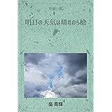 明日の天気は晴れのち槍 短編小説