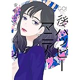 後ハッピーマニア（４）【電子限定特典付】 (FEEL COMICS)