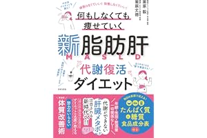 新脂肪肝 代謝復活ダイエット