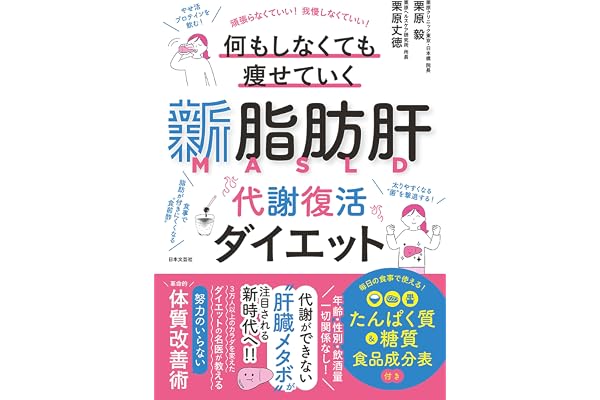 新脂肪肝 代謝復活ダイエット