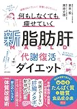 新脂肪肝 代謝復活ダイエット
