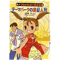 フラワーショップの亡霊 (ナツカのおばけ事件簿 18) | 斉藤洋, かた