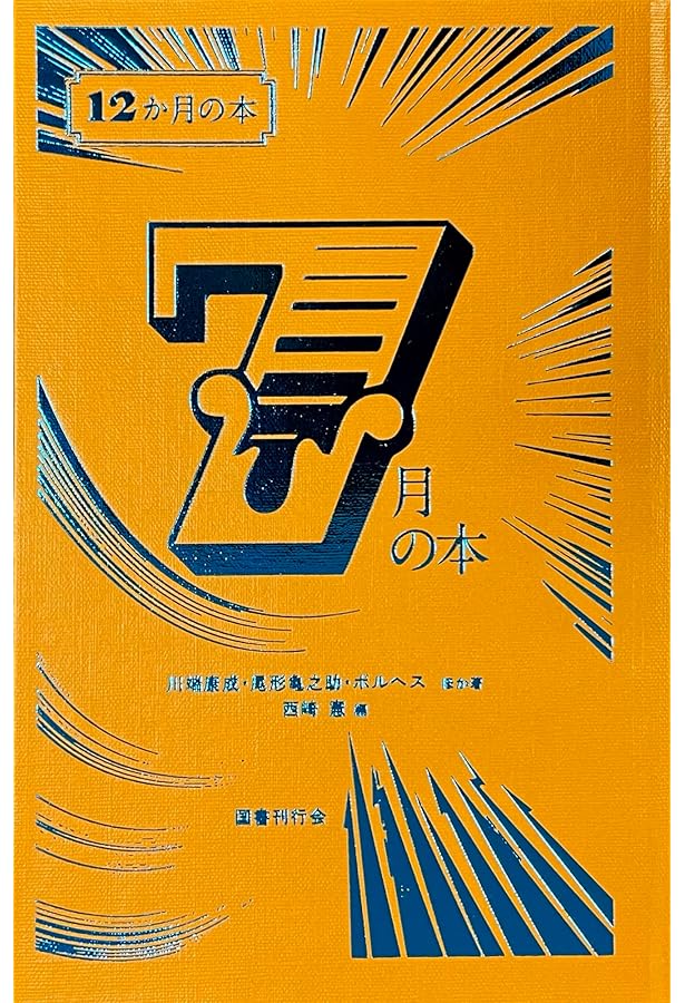 Amazon.co.jp: 6月の本 (12か月の本) : 西崎憲, 堀辰雄, 谷崎潤一郎