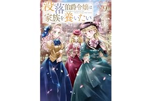 没落伯爵令嬢は家族を養いたい9【電子書籍限定書き下ろしSS付き】 (Celicaノベルス)