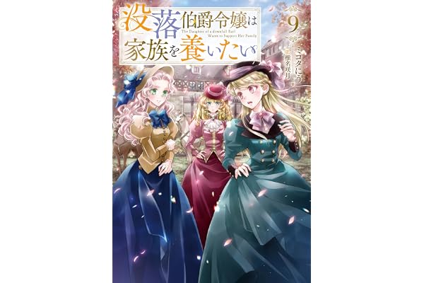 没落伯爵令嬢は家族を養いたい9【電子書籍限定書き下ろしSS付き】 (Celicaノベルス)
