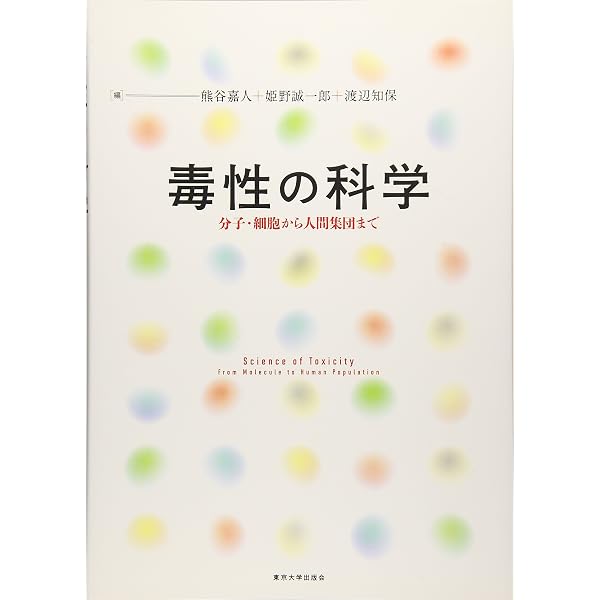 Amazon.co.jp: トキシコロジー(第3版) : 日本毒性学会教育委員会: 本