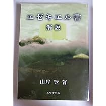 Amazon.co.jp: ダニエル書 解説 : 山岸 登: 本