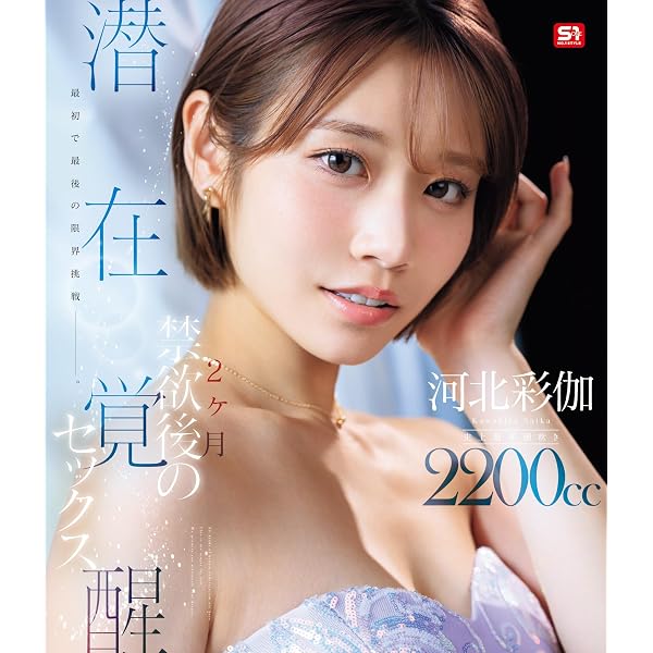 Amazon.co.jp: 【メーカー特典あり】河北彩花の完全プライベート