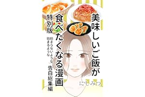 美味しいご飯が食べたくなる漫画【にしみつ】: 特別版　始まらないような、始まるような告白総集編