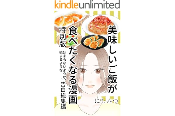美味しいご飯が食べたくなる漫画【にしみつ】: 特別版　始まらないような、始まるような告白総集編