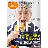 ノドトレ: いつまでも美味しく食べたい人のムセと肺炎知らずのノドの筋トレ5秒メソッド