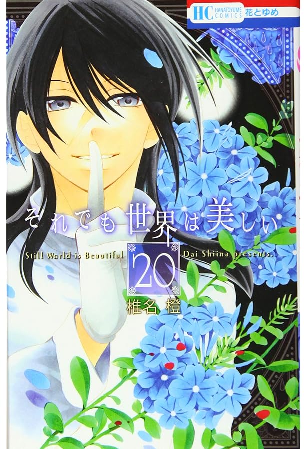 Amazon.co.jp: それでも世界は美しい 25巻 描き下ろし後日談マンガ