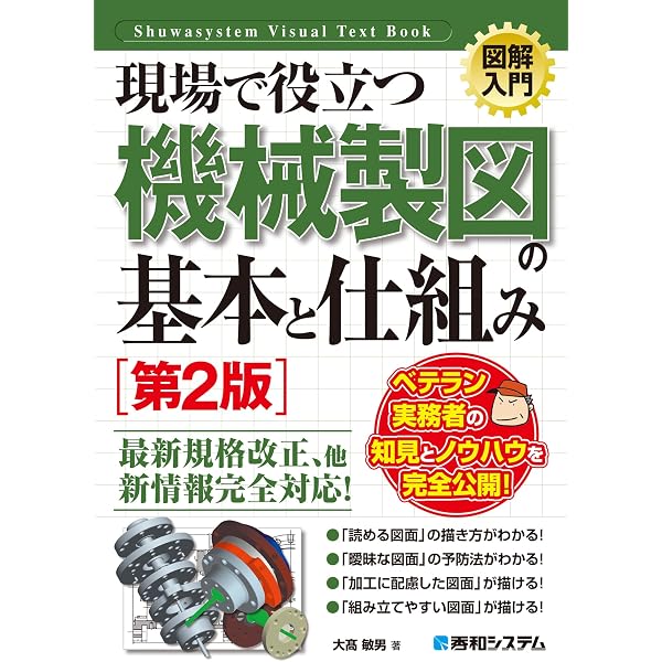 Amazon.co.jp: 図解入門 現場で役立つ機械設計の基本と仕組み[第2版