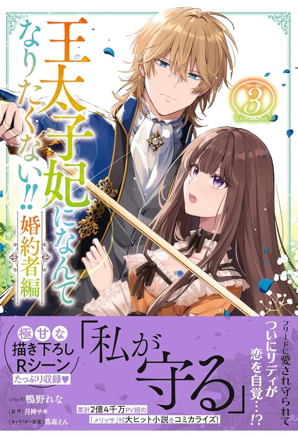 王太子妃になんてなりたくない!! 20冊 るん、と母 王