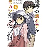継母の連れ子が元カノだった 4 (ドラゴンコミックスエイジ)