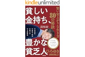 貧しい金持ち、豊かな貧乏人　賢い安上がりな生き方８０の秘訣