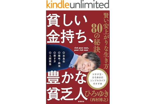 貧しい金持ち、豊かな貧乏人　賢い安上がりな生き方８０の秘訣