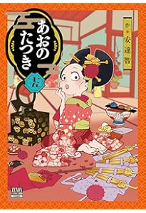 あおのたつき (17) (ゼノンコミックス) | 安達智 |本 | 通販 | Amazon