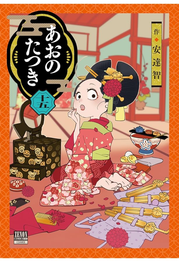 あおのたつき (14) (ゼノンコミックス) | 安達智 |本 | 通販 | Amazon