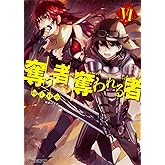 奪う者 奪われる者VI (ファミ通文庫)