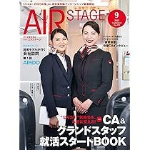 AIR STAGE 19冊まとめ売り　2023年度〜2025年度 AIR STAGE （エアステージ）2025年8月号 | イカロス出版 |本