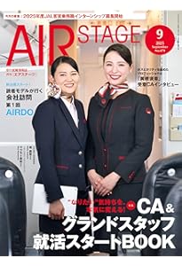 外資系・国内系エアライン客室乗務員グランドスタッフ採用試験の傾向と