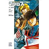 超時空要塞マクロス【ＴＶ版】（上） (スーパークエスト文庫)