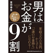 男はお金が9割 | 里中 李生 |本 | 通販 | Amazon