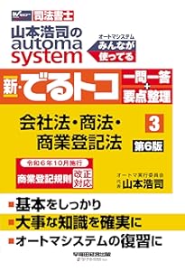 司法書士 山本浩司のautoma system 新・でるトコ一問一答+要点整理 (1